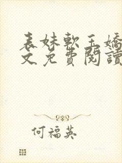 表妹软玉娇香全文免费阅读