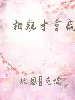 相亲才会赢论坛