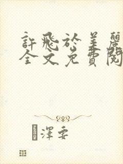 许飞于美丽小说全文免费阅读完整版