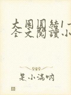 大团圆结1一6全文阅读小说