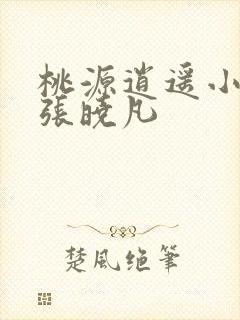 桃源逍遥小散人张晓凡