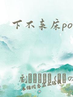 下不来床po