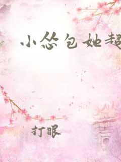 小怂包她超有钱