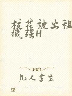 校花被出租车司机强H