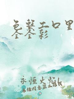 色系工口里番大全全彩