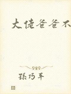 大佬爸爸不可以