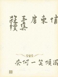 杀手房东俏房客续集