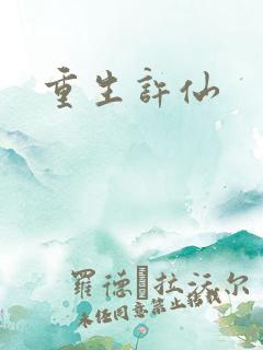 重生许仙