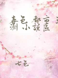 春色 都市 亚洲 小说区