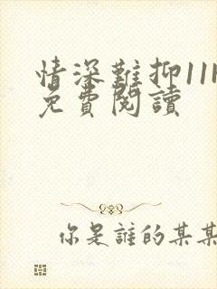 情深难抑11H免费阅读