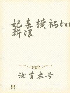 妃来横祸txt新浪