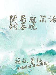 开局就用法术秀翻春晚