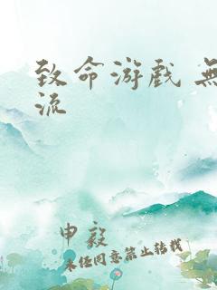 致命游戏 无限流