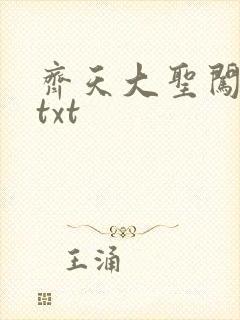 齐天大圣闯都市txt