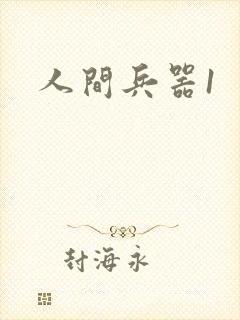 人间兵器1