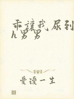 乖让我尿到里面h男男