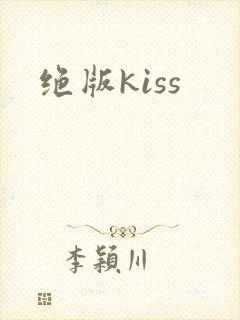 绝版kiss