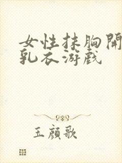 女性抹胸开襟哺乳衣游戏