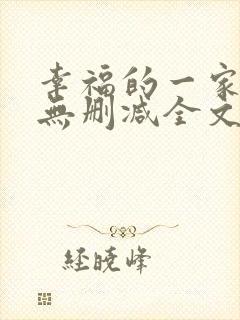 幸福的一家小说无删减全文阅读