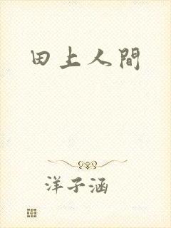 田上人间