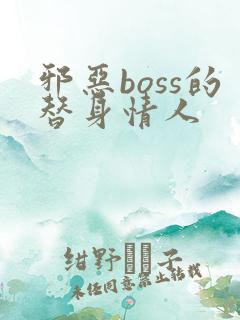 邪恶boss的替身情人