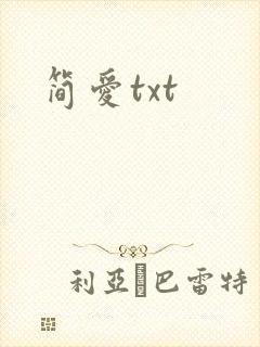 简爱txt
