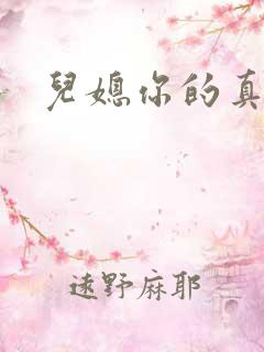 儿媳你的真好吃