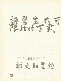 梁医生不可以(限)txt下载