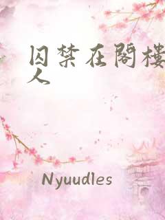 囚禁在阁楼的女人