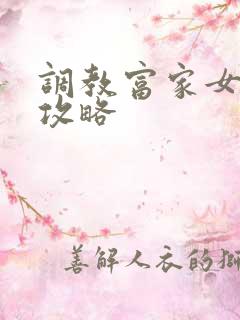 调教富家女游戏攻略