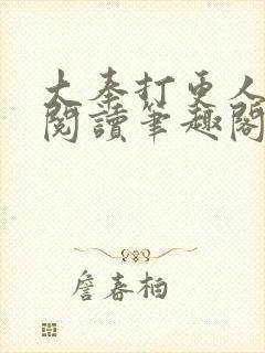 大奉打更人免费阅读笔趣阁最新