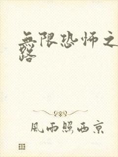 无限恐怖之不归路