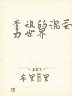 李姐的混蛋超能力世界