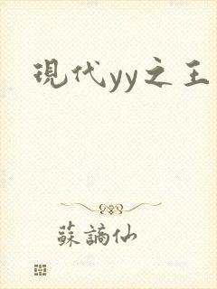 现代yy之王