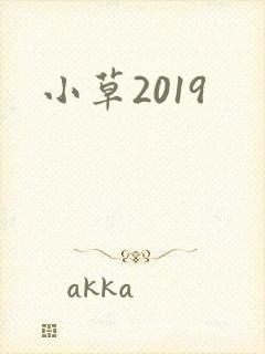 小草2019