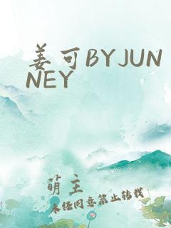姜可BYJUNNEY