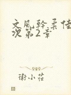 文风干柔佳第一次第2章