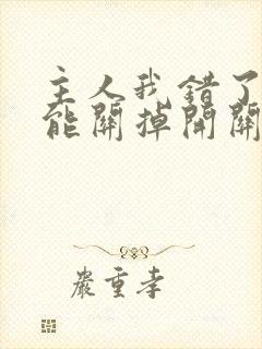 主人我错了能不能关掉开关忘羡