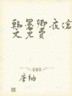 韩墨卿夜沧辰全文免费
