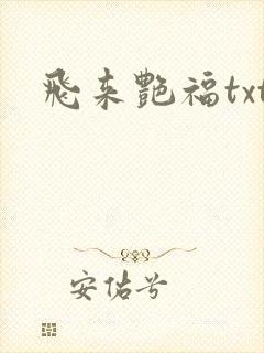 飞来艳福txt