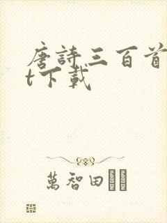 唐诗三百首txt下载