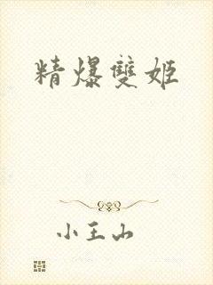 精爆双姬