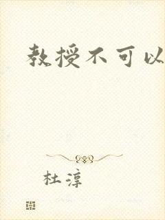教授不可以全文