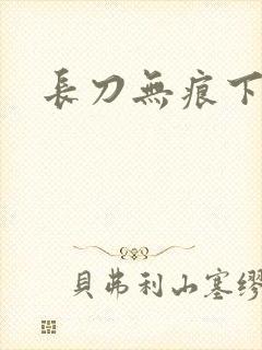 长刀无痕下载