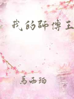 我的师傅王语嫣