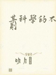 某科学的不明定则