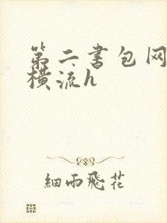 第二书包网蜜汁横流h