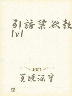 引诱禁欲教授h1v1