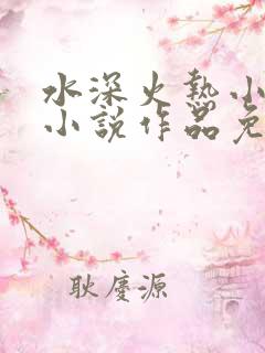 水深火热小花喵小说作品免费阅读