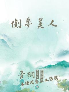 侧梦美人